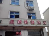 天津鑫源快捷旅店