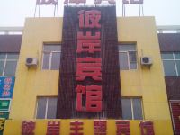 长春彼岸宾馆