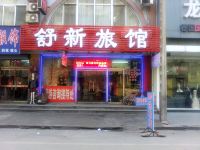 丹东舒新旅馆 - 酒店外部