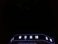 上海琴芳宾馆 - 酒店外部