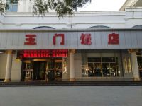 玉门饭店 - 酒店外部