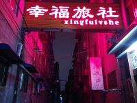 焦作幸福旅社 - 酒店外部