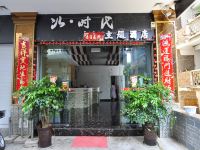 新平次时代主题酒店