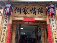 三江侗寨情缘酒店 - 酒店外部