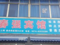 慈溪春强旅馆 - 酒店外部