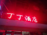 丁丁酒店(昆明长水机场店)