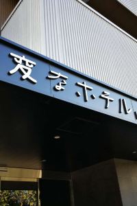 Best 10 Hotels Near Sunny Mall Nishikasai From Usd 14 Night Tokyo For 22 Trip Com