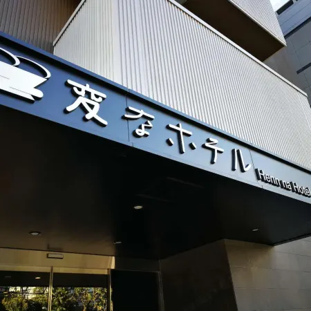 Henn na Hotel Tokyo Nishikasai Отели рядом с достопримечательностью «Эдогава (специальный район)»