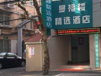 曼福楼优选酒店(上海南京西路店) - 其他