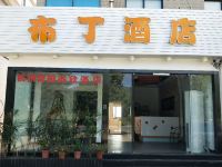 布丁酒店(杭州富阳高桥大学城店)