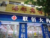 海都宾馆(重庆邮电大学店) - 酒店外部