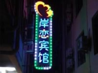 北戴河岸恋宾馆 - 酒店外部