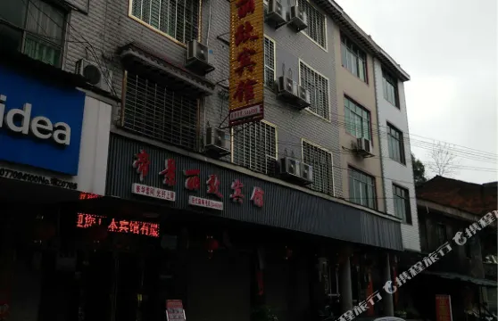 攸縣帝景麗致賓館
