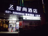 Zsmart智尚酒店(上海五角场复旦大学店) - 酒店外部