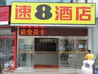 速8酒店(北京昌平地铁站西关店)