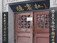 和颐酒店(北京前门店) - 酒店附近