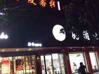 公安驴友客栈 - 酒店外部