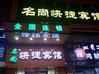 通辽名尚快捷宾馆 - 酒店外部