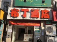 布丁酒店(成都新华公园店)