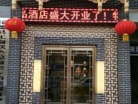 绥德今源精品酒店 - 酒店外部