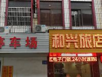 广州和兴旅店