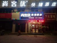 尚客优快捷酒店(德州汽车总站店) - 酒店外部