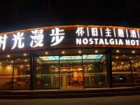 时光漫步酒店(天津滨海塘沽店)