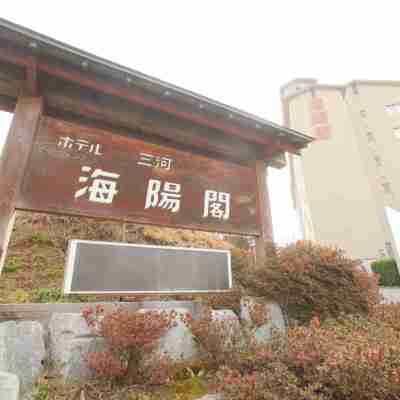 ホテル三河海陽閣 Hotel Exterior