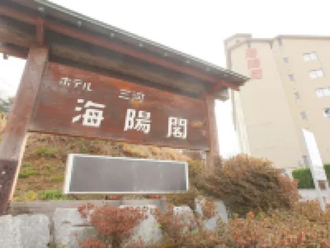 三河海洋閣酒店 鄰近Take Island的酒店