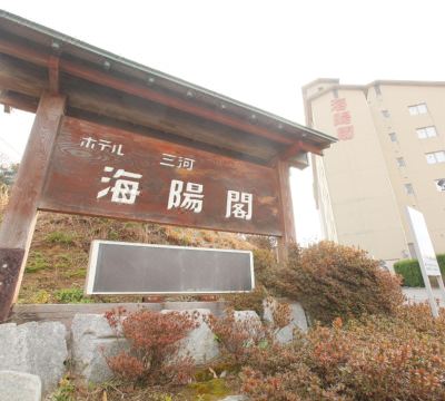 Hotel Mikawa Kaiyoukaku의 스파 시설 이미지