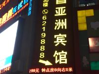 亚洲宾馆(宜昌解放路CBD购物中心店)