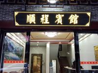 衡阳顺程宾馆 - 酒店外部