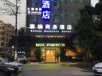 赛楠商务酒店(广州黄埔开发区东区店) - 酒店外部