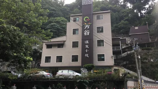 台南芳谷溫泉小棧飯店