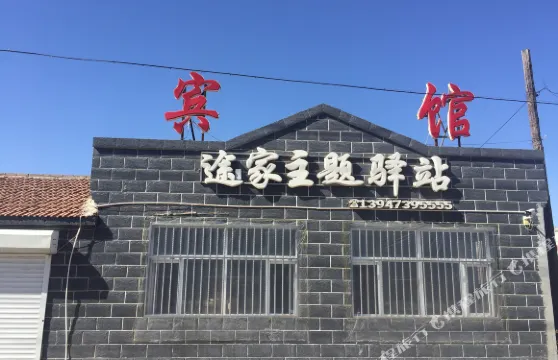 東烏旗途家主題驛站