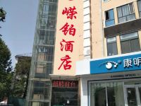 嵘铂酒店(石家庄省人民北站店)