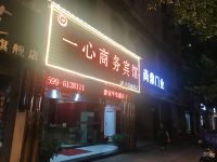 邵武一心商务宾馆 - 酒店外部