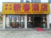 衡阳新春酒店