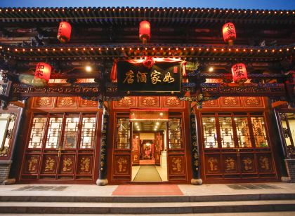 如家飯店（平遙古城日昇昌票號店）