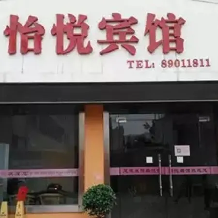 Yiyue Hotel Отели рядом с достопримечательностью «Библиотека Сианьского нефтяного университета (Юйуйский кампус)»