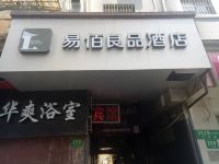 易佰良品酒店(上海外滩南京东路地铁站店)