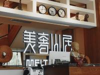 重庆美奢山居酒店 - 公共区域