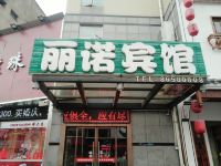 横店丽诺商务宾馆 - 酒店外部