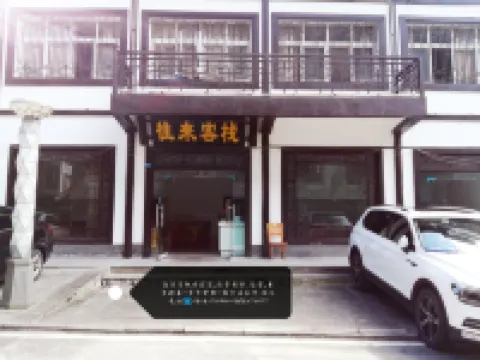 光霧山往來客棧