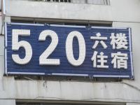 武汉520倩侣主题公寓