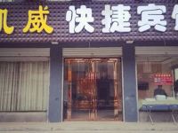 威县凯威快捷酒店 - 酒店外部