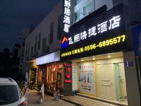 龙海飞翔快捷酒店 - 酒店外部