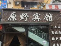 清原原野商务宾馆 - 酒店外部