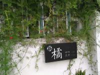 苏州新橘咖啡民宿 - 花园