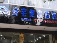 梧州安宅便捷酒店 - 酒店外部